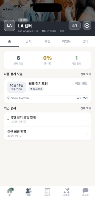 앱의 챕터 화면 — 다음 정기 모임과 공지