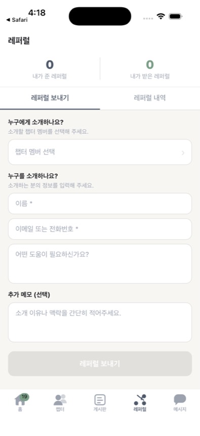 앱의 레퍼럴 보내기 화면